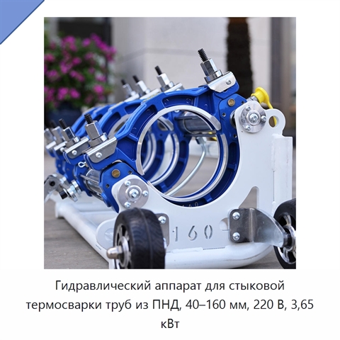 Гидравлический аппарат для стыковой термосварки труб из ПНД, 40–160 мм, 220 В, 3,65 кВт
