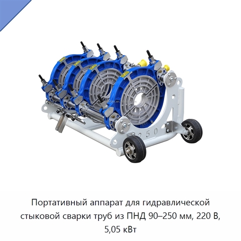 Портативный аппарат для гидравлической стыковой сварки труб из ПНД 90–250 мм, 220 В, 5,05 кВт