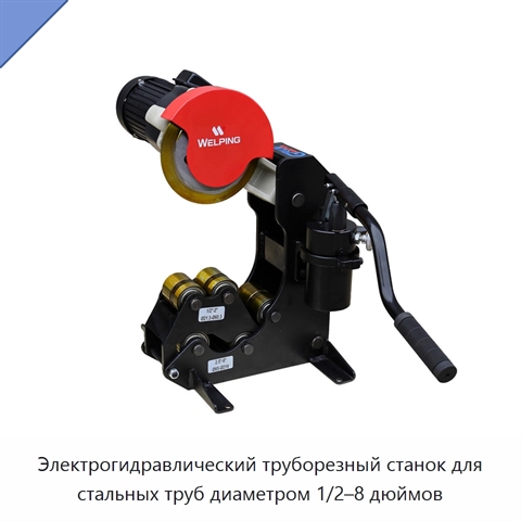 Электрогидравлический труборезный станок для стальных труб диаметром 1/2–8 дюймов