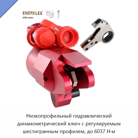 Низкопрофильный гидравлический динамометрический ключ с регулируемым шестигранным профилем, до 6037 Н·м