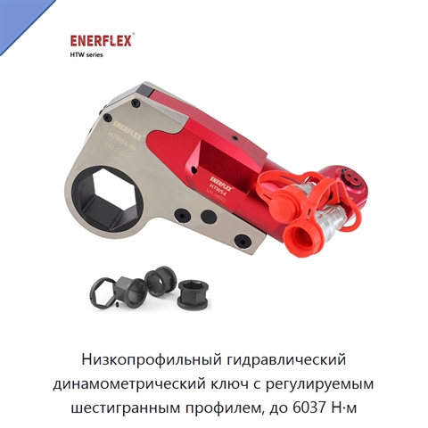 Низкопрофильный гидравлический динамометрический ключ с регулируемым шестигранным профилем, до 6037 Н·м