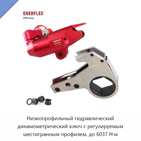 Низкопрофильный гидравлический динамометрический ключ с регулируемым шестигранным профилем, до 6037 Н·м