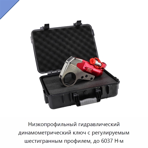 Низкопрофильный гидравлический динамометрический ключ с регулируемым шестигранным профилем, до 6037 Н·м