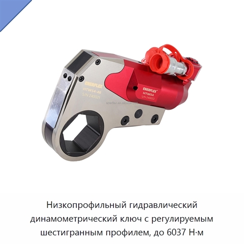 Низкопрофильный гидравлический динамометрический ключ с регулируемым шестигранным профилем, до 6037 Н·м