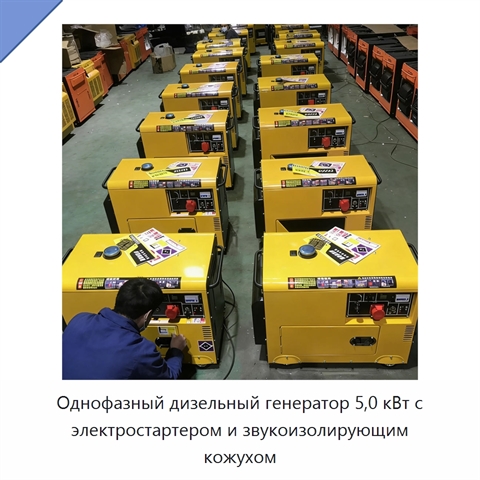 Однофазный дизельный генератор 5,0 кВт с электростартером и звукоизолирующим кожухом