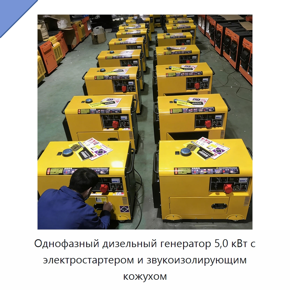 Однофазный дизельный генератор 5,0 кВт с электростартером и звукоизолирующим кожухом — Прочее сервисное оборудование