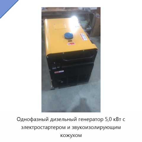 Однофазный дизельный генератор 5,0 кВт с электростартером и звукоизолирующим кожухом