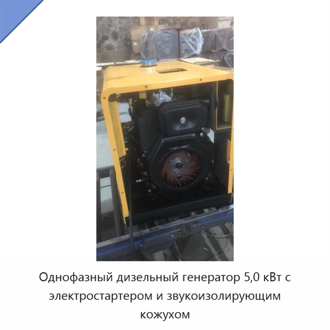 Однофазный дизельный генератор 5,0 кВт с электростартером и звукоизолирующим кожухом