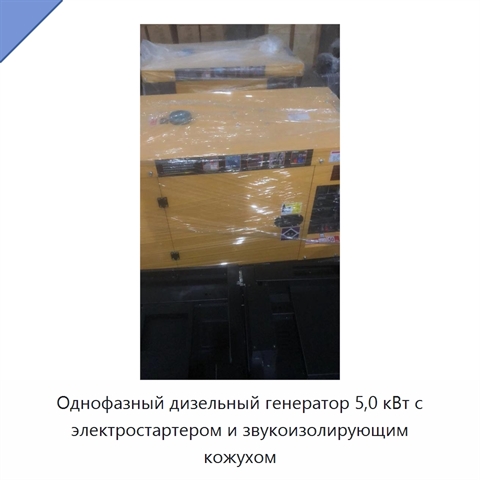 Однофазный дизельный генератор 5,0 кВт с электростартером и звукоизолирующим кожухом
