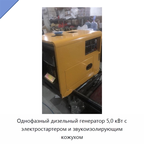 Однофазный дизельный генератор 5,0 кВт с электростартером и звукоизолирующим кожухом