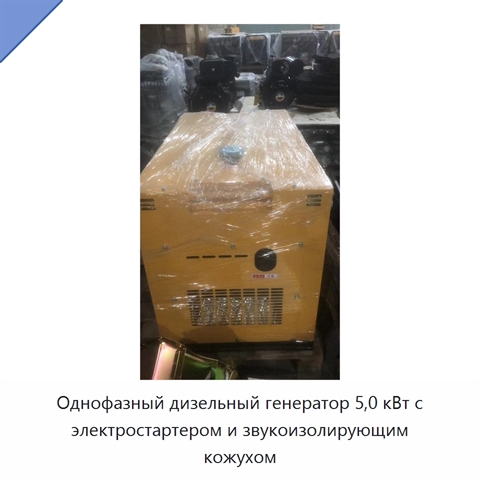 Однофазный дизельный генератор 5,0 кВт с электростартером и звукоизолирующим кожухом