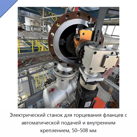 Электрический станок для торцевания фланцев с автоматической подачей и внутренним креплением, 50–508 мм