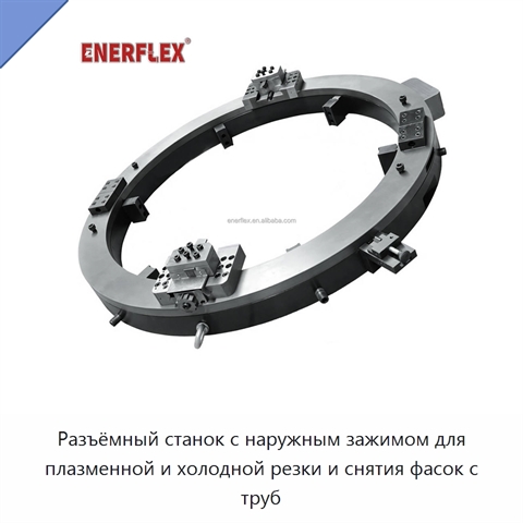 Разъёмный станок с наружным зажимом для плазменной и холодной резки и снятия фасок с труб