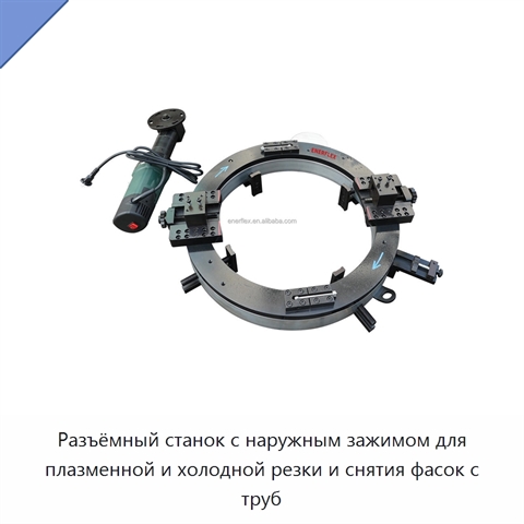 Разъёмный станок с наружным зажимом для плазменной и холодной резки и снятия фасок с труб
