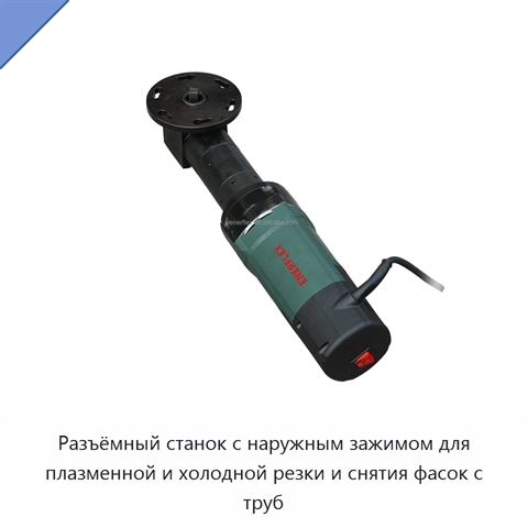 Разъёмный станок с наружным зажимом для плазменной и холодной резки и снятия фасок с труб