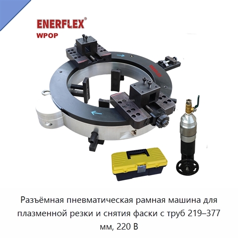 Разъёмная пневматическая рамная машина для плазменной резки и снятия фаски с труб 219–377 мм, 220 В