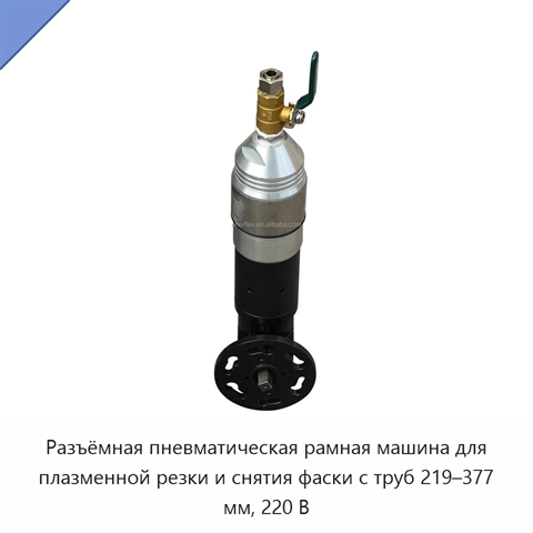 Разъёмная пневматическая рамная машина для плазменной резки и снятия фаски с труб 219–377 мм, 220 В