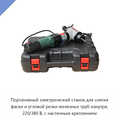 Портативный электрический станок для снятия фаски и угловой резки железных труб изнутри, 220/380 В, с настенным креплением