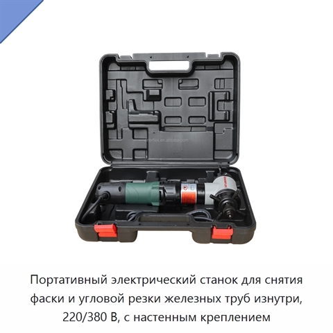 Портативный электрический станок для снятия фаски и угловой резки железных труб изнутри, 220/380 В, с настенным креплением