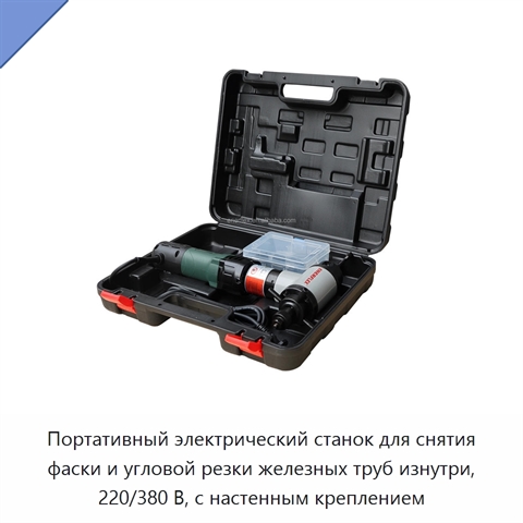 Портативный электрический станок для снятия фаски и угловой резки железных труб изнутри, 220/380 В, с настенным креплением