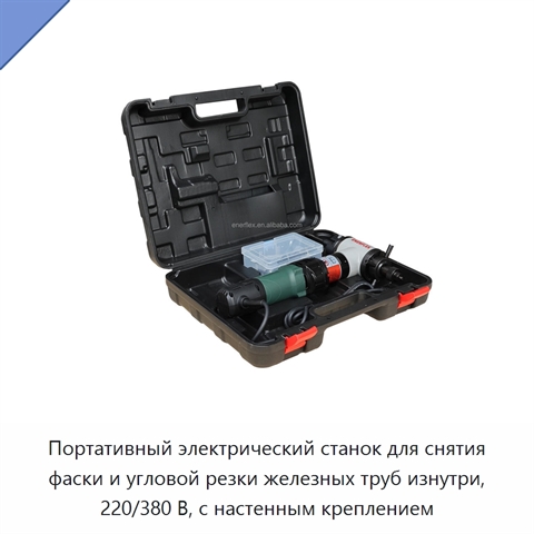 Портативный электрический станок для снятия фаски и угловой резки железных труб изнутри, 220/380 В, с настенным креплением