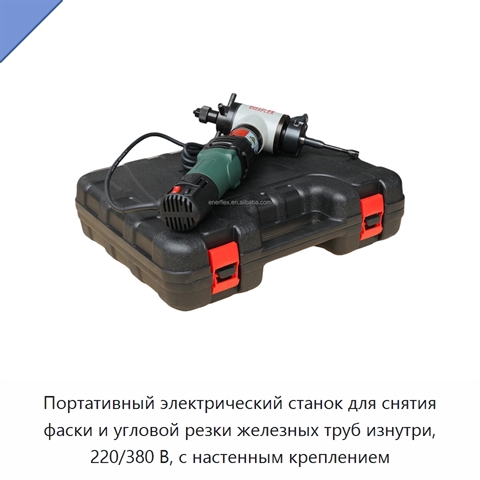 Портативный электрический станок для снятия фаски и угловой резки железных труб изнутри, 220/380 В, с настенным креплением