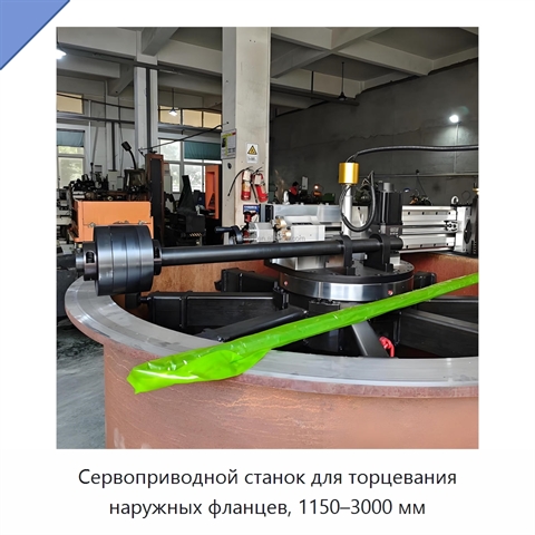 Сервоприводной станок для торцевания наружных фланцев, 1150–3000 мм