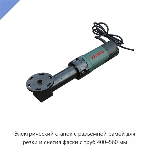 Электрический станок с разъёмной рамой для резки и снятия фаски с труб 400–560 мм