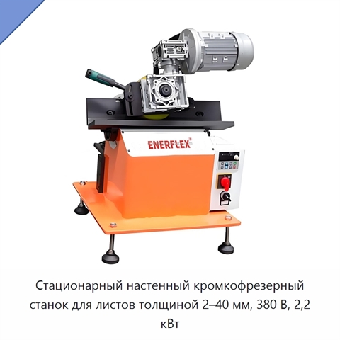 Стационарный настенный кромкофрезерный станок для листов толщиной 2–40 мм, 380 В, 2,2 кВт