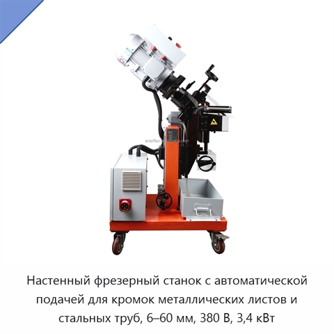 Настенный фрезерный станок с автоматической подачей для кромок металлических листов и стальных труб, 6–60 мм, 380 В, 3,4 кВт