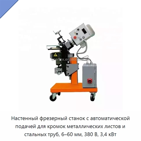 Настенный фрезерный станок с автоматической подачей для кромок металлических листов и стальных труб, 6–60 мм, 380 В, 3,4 кВт