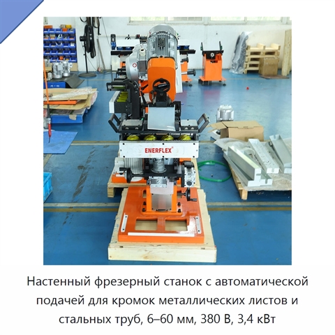 Настенный фрезерный станок с автоматической подачей для кромок металлических листов и стальных труб, 6–60 мм, 380 В, 3,4 кВт