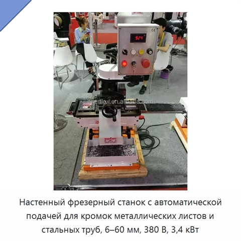 Настенный фрезерный станок с автоматической подачей для кромок металлических листов и стальных труб, 6–60 мм, 380 В, 3,4 кВт