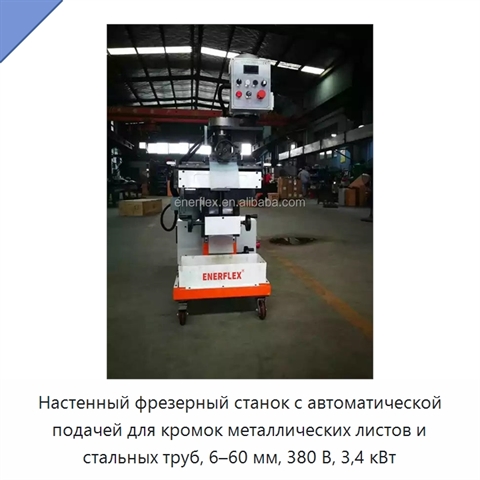 Настенный фрезерный станок с автоматической подачей для кромок металлических листов и стальных труб, 6–60 мм, 380 В, 3,4 кВт