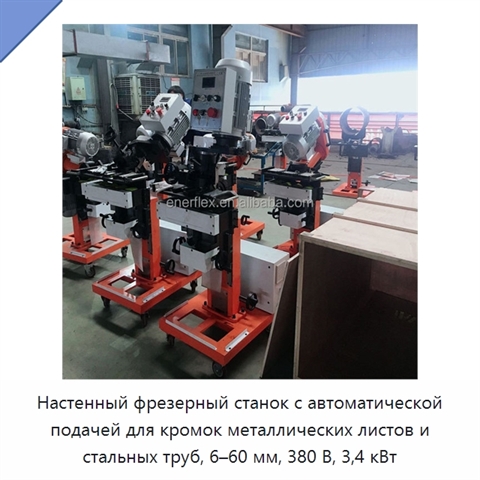 Настенный фрезерный станок с автоматической подачей для кромок металлических листов и стальных труб, 6–60 мм, 380 В, 3,4 кВт
