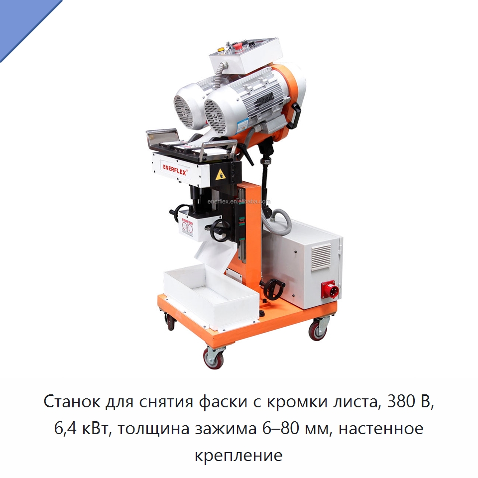 Станок для снятия фаски с кромки листа, 380 В, 6,4 кВт, толщина зажима 6–80 мм, настенное крепление — Прочее сервисное оборудование