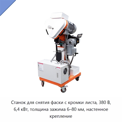 Станок для снятия фаски с кромки листа, 380 В, 6,4 кВт, толщина зажима 6–80 мм, настенное крепление