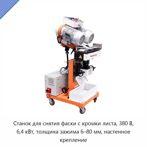 Станок для снятия фаски с кромки листа, 380 В, 6,4 кВт, толщина зажима 6–80 мм, настенное крепление