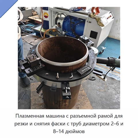 Плазменная машина с разъемной рамой для резки и снятия фаски с труб диаметром 2–6 и 8–14 дюймов
