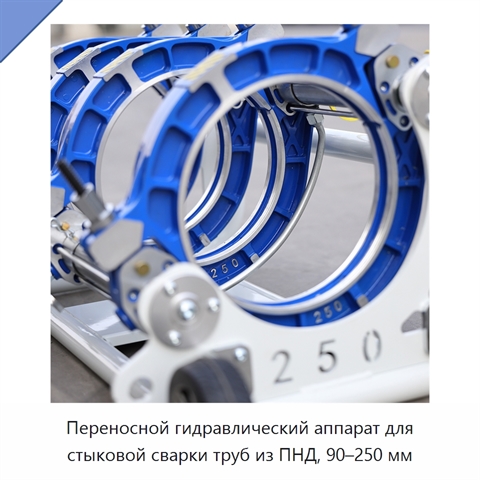 Переносной гидравлический аппарат для стыковой сварки труб из ПНД, 90–250 мм