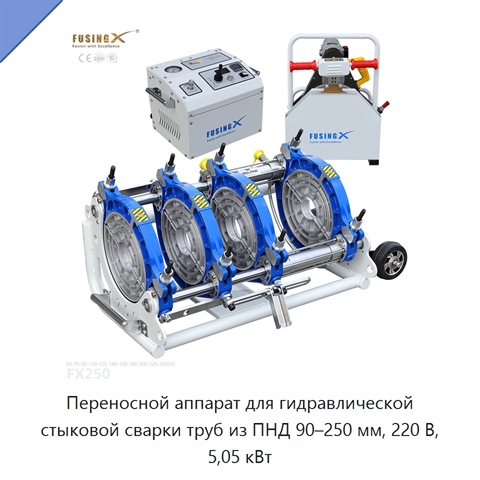 Переносной аппарат для гидравлической стыковой сварки труб из ПНД 90–250 мм, 220 В, 5,05 кВт