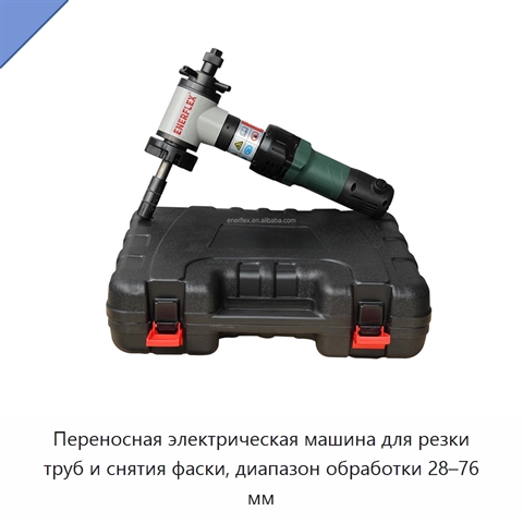 Переносная электрическая машина для резки труб и снятия фаски, диапазон обработки 28–76 мм