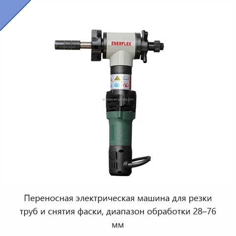Переносная электрическая машина для резки труб и снятия фаски, диапазон обработки 28–76 мм