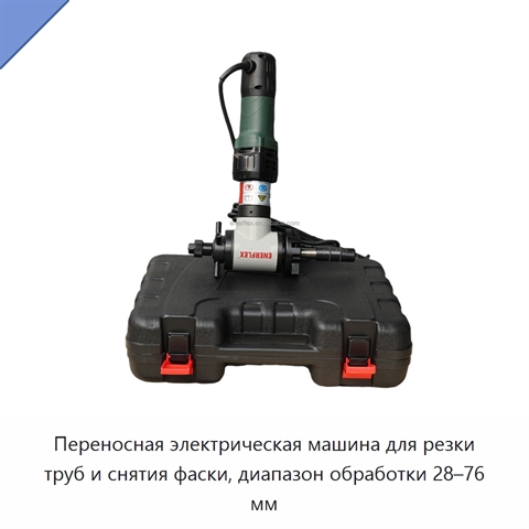 Переносная электрическая машина для резки труб и снятия фаски, диапазон обработки 28–76 мм