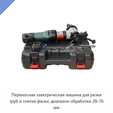Переносная электрическая машина для резки труб и снятия фаски, диапазон обработки 28–76 мм