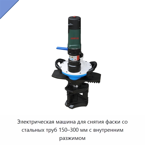 Электрическая машина для снятия фаски со стальных труб 150–300 мм с внутренним разжимом