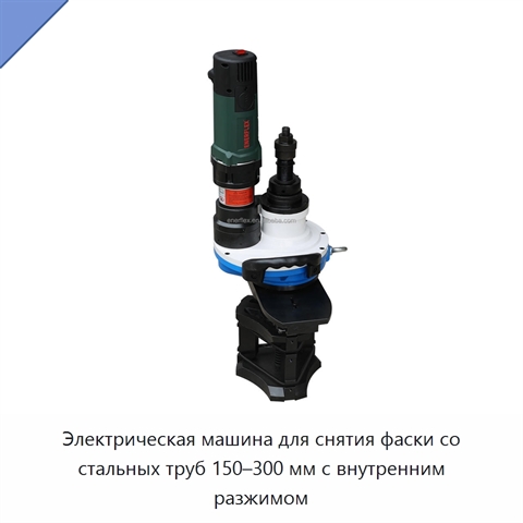 Электрическая машина для снятия фаски со стальных труб 150–300 мм с внутренним разжимом