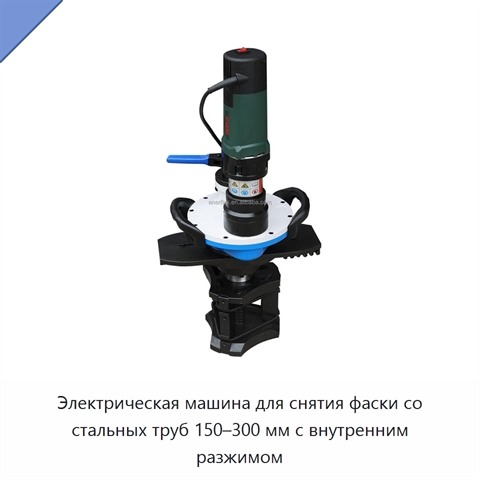 Электрическая машина для снятия фаски со стальных труб 150–300 мм с внутренним разжимом