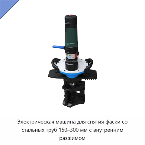 Электрическая машина для снятия фаски со стальных труб 150–300 мм с внутренним разжимом
