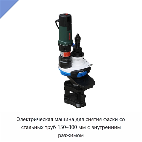 Электрическая машина для снятия фаски со стальных труб 150–300 мм с внутренним разжимом